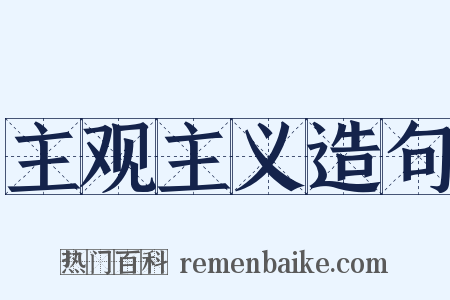 主观主义造句是什么意思的图片